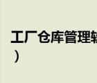 工廠倉庫管理軟件哪個好（工廠倉庫管理軟件）