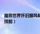 魔獸世界懷舊服風(fēng)蛇怎么加點（魔獸世界懷舊服風(fēng)蛇學(xué)什么技能）
