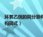環(huán)氧乙烷的同分異構(gòu)體的結(jié)構(gòu)簡式（乙烷的同分異構(gòu)體的結(jié)構(gòu)簡式）