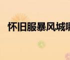 懷舊服暴風(fēng)城哪里買肉（暴風(fēng)城哪里買肉）