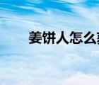 姜餅人怎么獲得（wow姜餅怎么得）