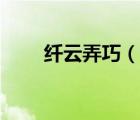纖云弄巧（說一說纖云弄巧的簡介）