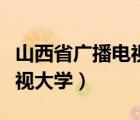 山西省廣播電視大學(xué)建筑面積（山西省廣播電視大學(xué)）