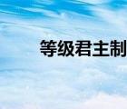 等級君主制什么時候（等級君主制）