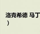 洛克希德 馬?。ㄕf一說洛克希德 馬丁的簡介）