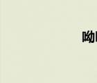 呦吧 貼吧（呦吧）