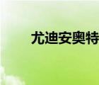 尤迪安奧特曼全集（尤迪安奧特曼）