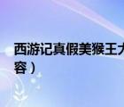 西游記真假美猴王大概內(nèi)容（求 西游記 真假美猴王 主要內(nèi)容）