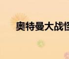 奧特曼大戰(zhàn)怪獸（27個奧特曼和怪獸）
