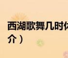 西湖歌舞幾時(shí)休（說(shuō)一說(shuō)西湖歌舞幾時(shí)休的簡(jiǎn)介）