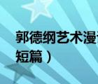 郭德綱藝術(shù)漫談相聲 劇本（郭德綱相聲劇本短篇）
