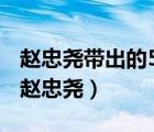 趙忠堯帶出的50毫克鐳 是真的嗎?輻射能力（趙忠堯）