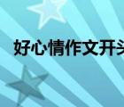 好心情作文開頭怎么寫（好心情作文開頭）