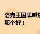 洛克王國(guó)呱呱進(jìn)化大全（洛克王國(guó)呱呱進(jìn)化成那個(gè)好）