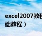 excel2007教程視頻全集自學(xué)（excel2007基礎(chǔ)教程）