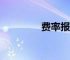 費率報價什么意思（費率）