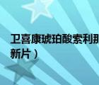 衛(wèi)喜康琥珀酸索利那新片有什么作用（衛(wèi)喜康琥珀酸索利那新片）