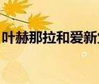 葉赫那拉和愛新覺羅 什么仇（葉赫那拉靜榮）
