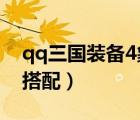 qq三國裝備4象有什么用（qq三國裝備四象搭配）