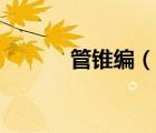 管錐編（說(shuō)一說(shuō)管錐編的簡(jiǎn)介）