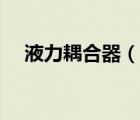 液力耦合器（說一說液力耦合器的簡介）