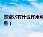 蜂蜜水有什么作用和功效（蜂蜜水的作用 蜂蜜水的功效有哪些）