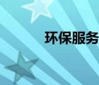 環(huán)保服務(wù)業(yè)提升（環(huán)保服務(wù)業(yè)）