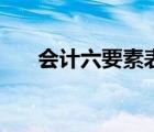 會計六要素表背誦訣竅（會計六要素）