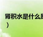 腎積水是什么原因引起（腎積水是怎么引起的）