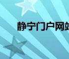 靜寧門戶網(wǎng)站最新信息（靜寧門戶網(wǎng)）