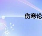 傷寒論序（傷寒論序原文）