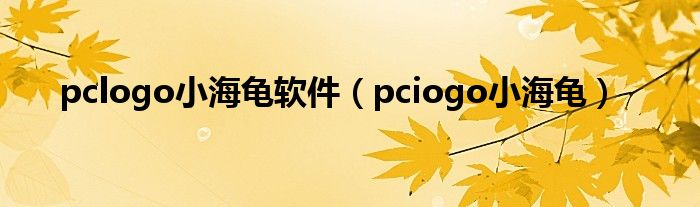 pclogo小海龜軟件（pciogo小海龜）