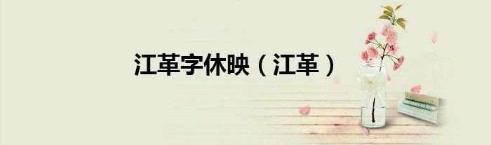 江革字休映（江革）