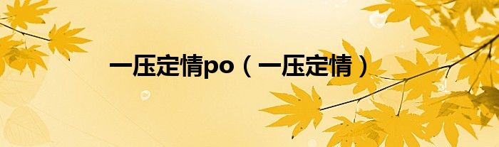 一壓定情po（一壓定情）