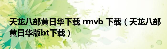 天龍八部黃日華下載 rmvb 下載（天龍八部黃日華版bt下載）