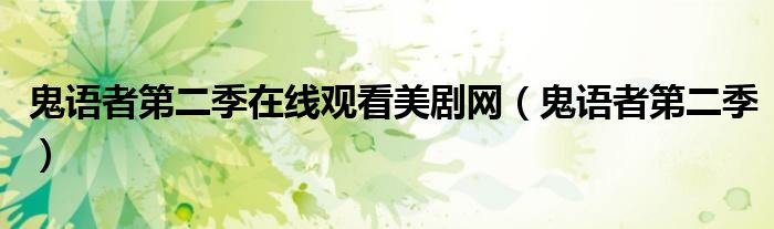 鬼語(yǔ)者第二季在線(xiàn)觀看美劇網(wǎng)（鬼語(yǔ)者第二季）