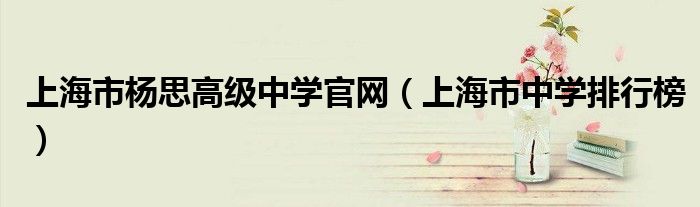 上海市楊思高級中學(xué)官網(wǎng)（上海市中學(xué)排行榜）