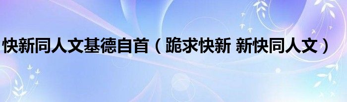 快新同人文基德自首（跪求快新 新快同人文）