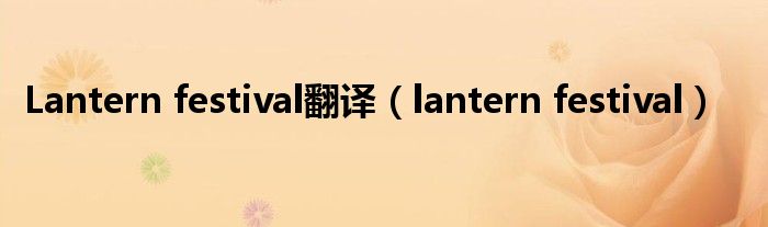 Lantern festival翻譯（lantern festival）