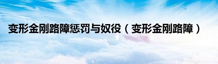 變形金剛路障懲罰與奴役（變形金剛路障）