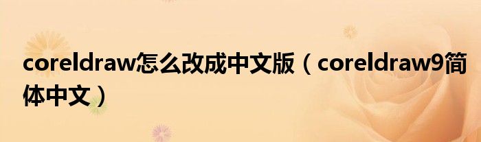 coreldraw怎么改成中文版（coreldraw9簡體中文）