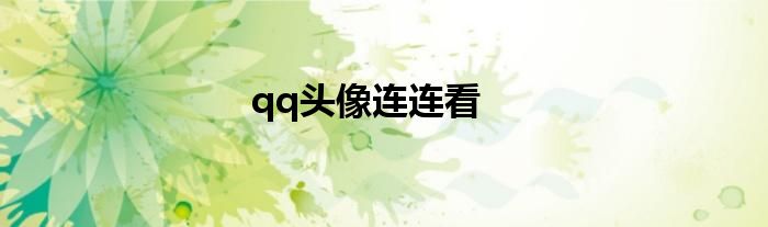 qq頭像連連看