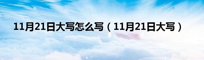 11月21日大寫怎么寫（11月21日大寫）