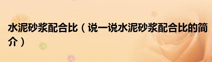 水泥砂漿配合比（說一說水泥砂漿配合比的簡介）