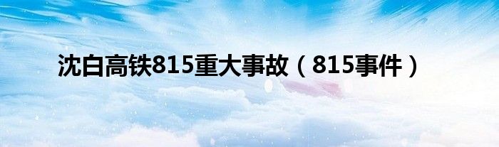 沈白高鐵815重大事故（815事件）