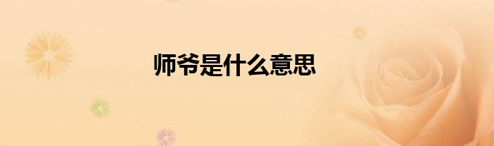 師爺是什么意思