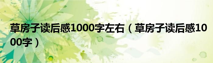 草房子讀后感1000字左右（草房子讀后感1000字）
