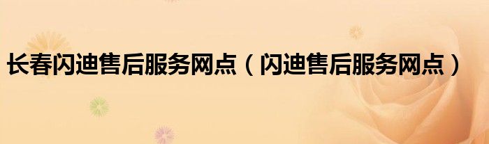 長春閃迪售后服務(wù)網(wǎng)點（閃迪售后服務(wù)網(wǎng)點）