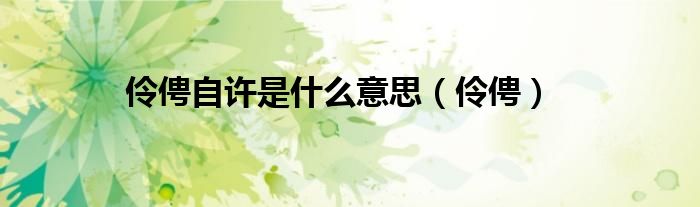 伶俜自許是什么意思（伶俜）