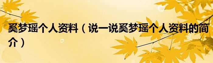 奚夢瑤個人資料（說一說奚夢瑤個人資料的簡介）